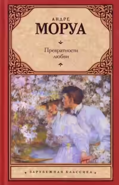 Аудиокнига Превратности любви — слушать онлайн бесплатно