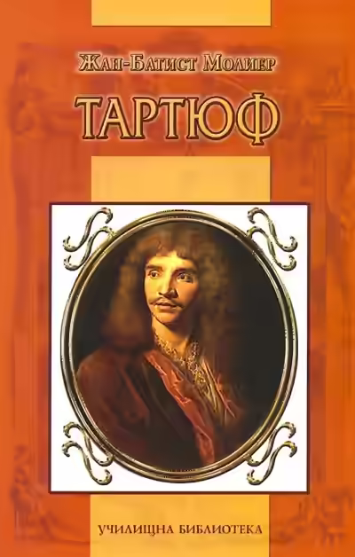 Аудиокнига Тартюф — слушать онлайн бесплатно