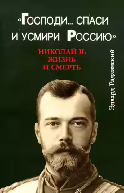 Аудиокнига Господи... спаси и усмири Россию. Николай II: Жизнь и смерть — слушать онлайн бесплатно