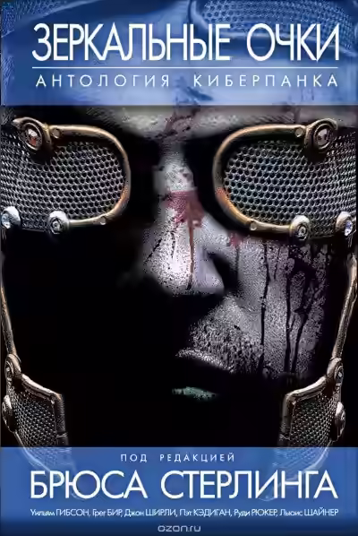 Аудиокнига Зеркальные очки. Антология киберпанка — слушать онлайн бесплатно