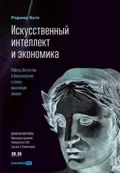 Аудиокнига Искусственный интеллект и экономика. Работа, богатство и благополучие в эпоху мыслящих машин — слушать онлайн бесплатно