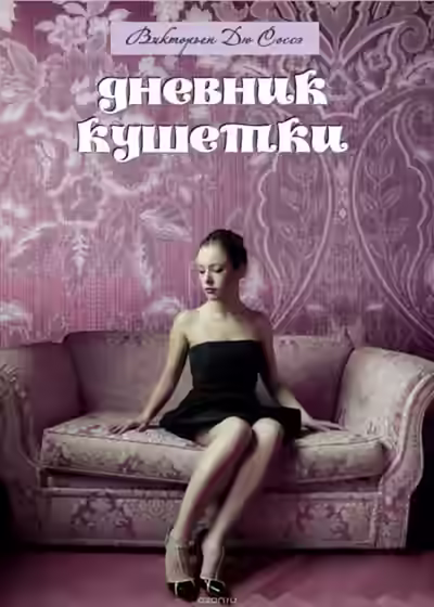 Аудиокнига Дневник кушетки — слушать онлайн бесплатно