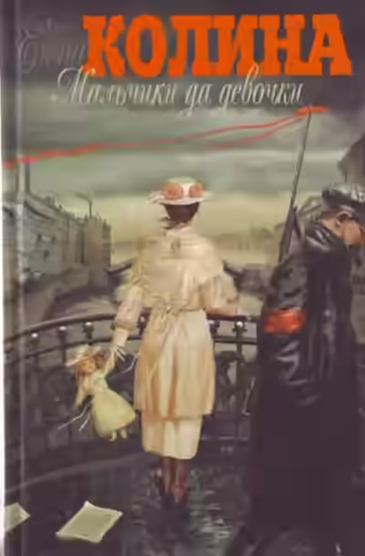 Аудиокнига Мальчики да девочки — слушать онлайн бесплатно