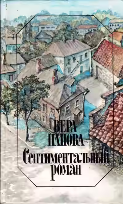 Аудиокнига Сентиментальный роман — слушать онлайн бесплатно