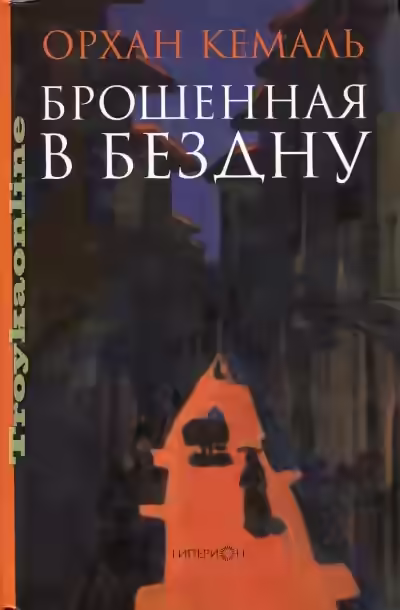 Аудиокнига Брошенная в бездну — слушать онлайн бесплатно