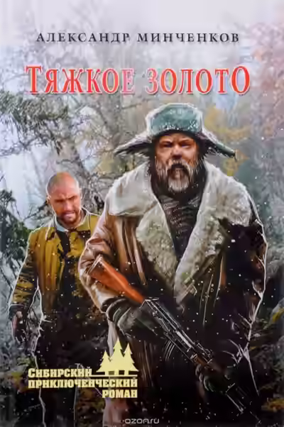 Аудиокнига Тяжкое золото — слушать онлайн бесплатно