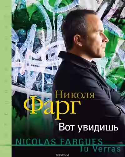 Аудиокнига Вот увидишь — слушать онлайн бесплатно