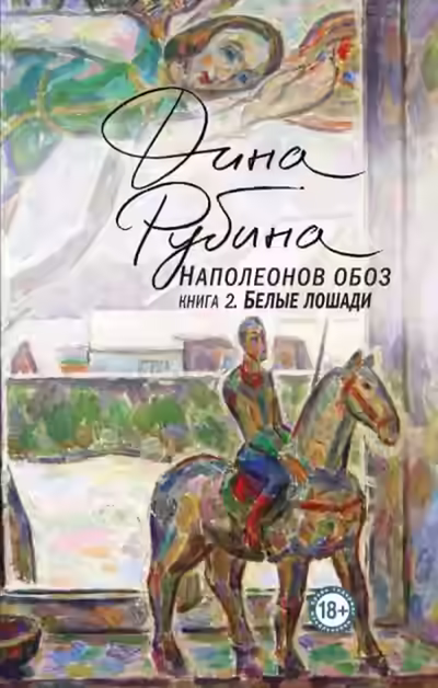 Аудиокнига Белые лошади — слушать онлайн бесплатно