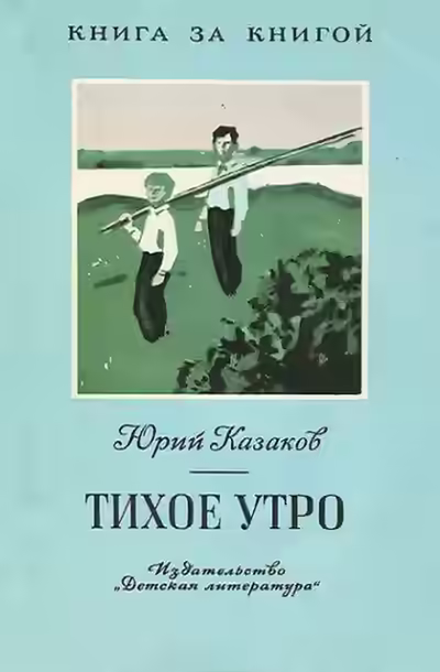 Аудиокнига Тихое утро — слушать онлайн бесплатно