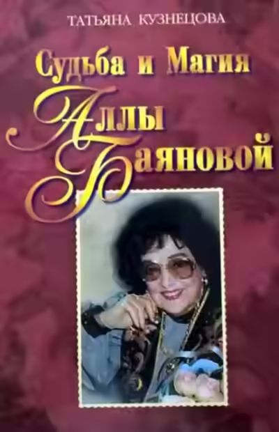 Аудиокнига Судьба и магия Аллы Баяновой — слушать онлайн бесплатно