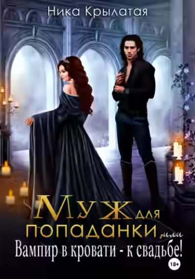 Аудиокнига Муж для попаданки, или Вампир в кровати – к свадьбе! — слушать онлайн бесплатно