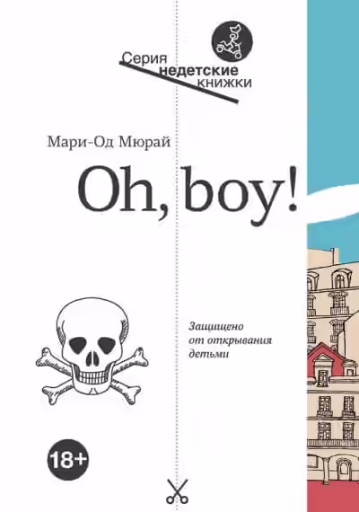 Аудиокнига Oh, boy! — слушать онлайн бесплатно