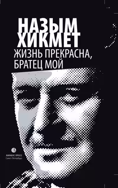 Аудиокнига Жизнь прекрасна, братец мой — слушать онлайн бесплатно