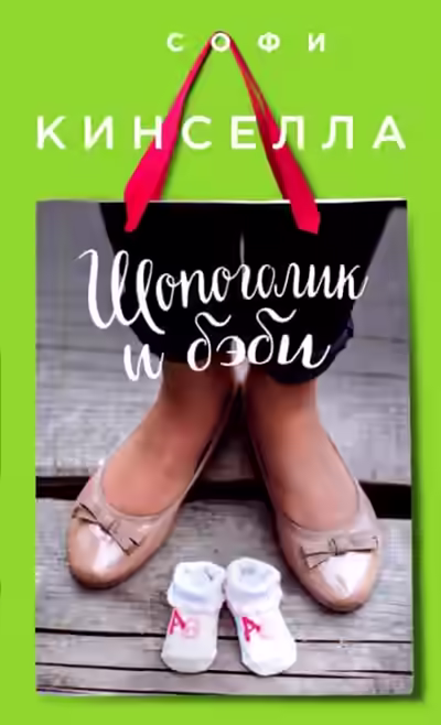 Аудиокнига Шопоголик и бэби — слушать онлайн бесплатно