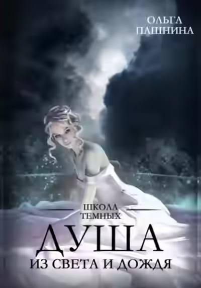 Аудиокнига Душа из света и дождя — слушать онлайн бесплатно