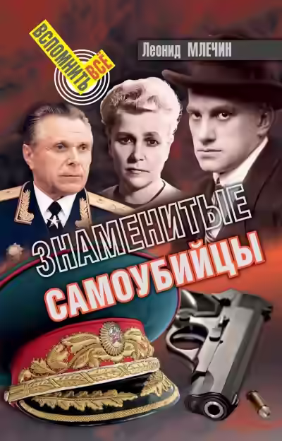 Аудиокнига Знаменитые самоубийства — слушать онлайн бесплатно