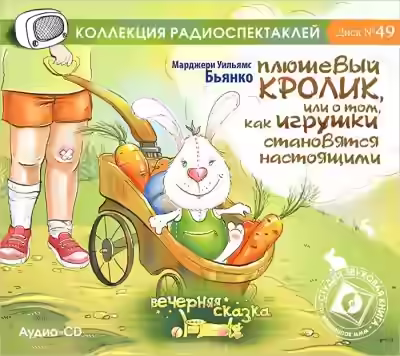 Аудиокнига Плюшевый кролик и другие истории игрушек — слушать онлайн бесплатно