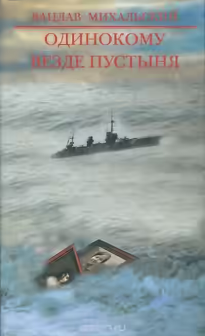 Аудиокнига Одинокому везде пустыня — слушать онлайн бесплатно