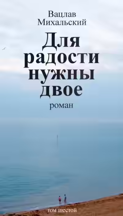 Аудиокнига Для радости нужны двое — слушать онлайн бесплатно