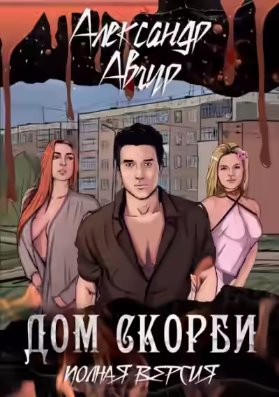 Аудиокнига Дом скорби — слушать онлайн бесплатно