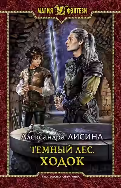 Аудиокнига Ходок — слушать онлайн бесплатно