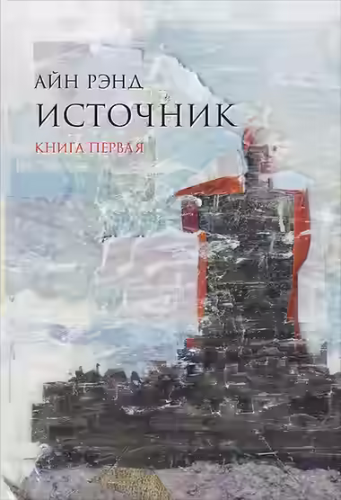 Аудиокнига Источник. Книга 1 — слушать онлайн бесплатно