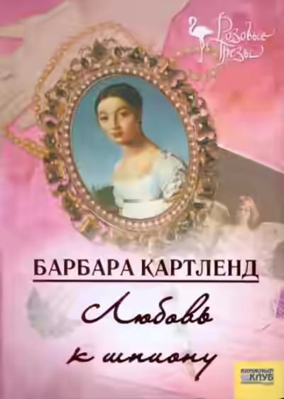 Аудиокнига Любовь к шпиону — слушать онлайн бесплатно