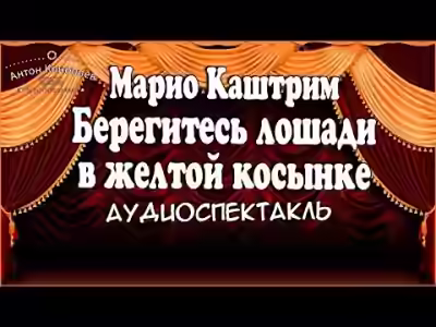 Аудиокнига Берегитесь лошади в желтой косынке — слушать онлайн бесплатно