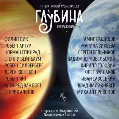 Аудиокнига ГЛУБИНА. Погружение 14-е — слушать онлайн бесплатно