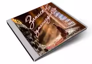 Аудиокнига Записки Сумасшедшего — слушать онлайн бесплатно