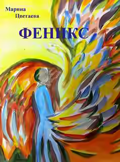Аудиокнига Феникс — слушать онлайн бесплатно