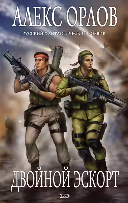 Аудиокнига Двойной эскорт — слушать онлайн бесплатно