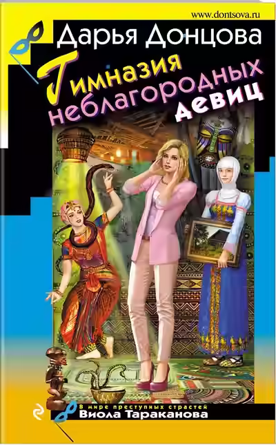 Аудиокнига Гимназия неблагородных девиц — слушать онлайн бесплатно