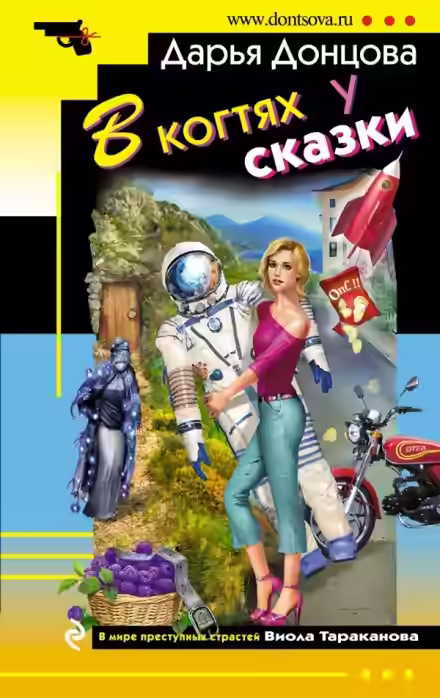 Аудиокнига В когтях у сказки — слушать онлайн бесплатно