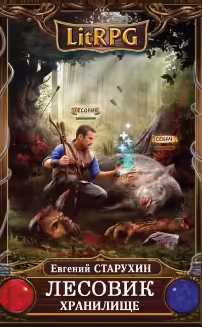 Аудиокнига Хранилище — слушать онлайн бесплатно