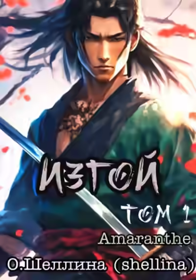 Аудиокнига Изгой. Том 1 — слушать онлайн бесплатно