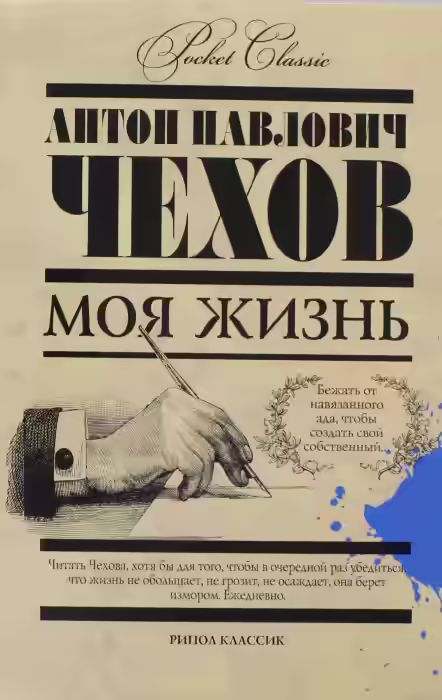 Аудиокнига Моя жизнь — слушать онлайн бесплатно