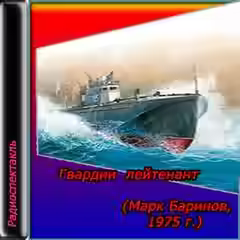Аудиокнига Гвардии лейтенант — слушать онлайн бесплатно