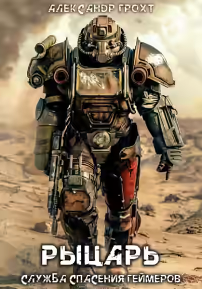 Аудиокнига Рыцарь — слушать онлайн бесплатно