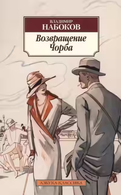 Аудиокнига Возвращение Чорба — слушать онлайн бесплатно