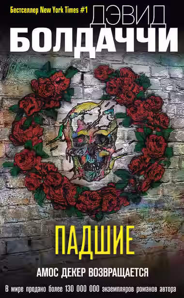 Аудиокнига Падшие — слушать онлайн бесплатно