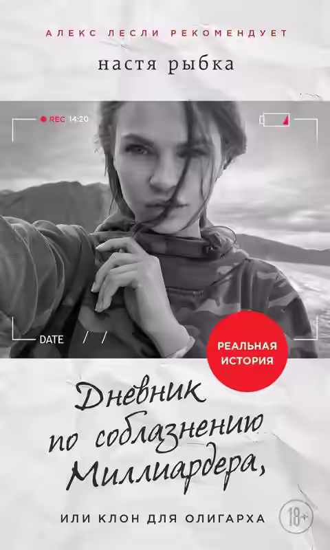 Аудиокнига Дневник по соблазнению Миллиардера, или Клон для олигарха — слушать онлайн бесплатно