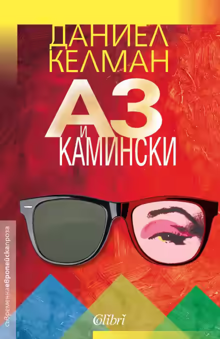 Аудиокнига Я и Каминский — слушать онлайн бесплатно