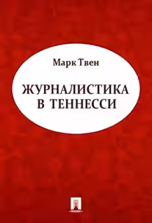 Аудиокнига Журналистика в Теннесси — слушать онлайн бесплатно