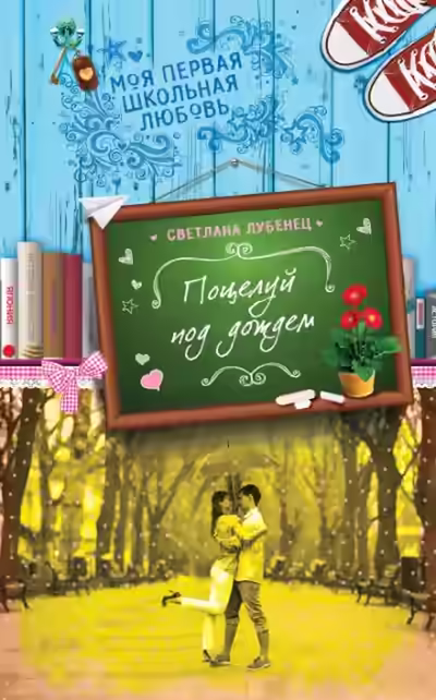 Аудиокнига Поцелуй под дождем — слушать онлайн бесплатно