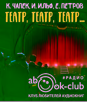 Аудиокнига Театр, театр, театр... — слушать онлайн бесплатно