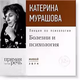 Аудиокнига Лекция по психологии «Болезни и психология» — слушать онлайн бесплатно