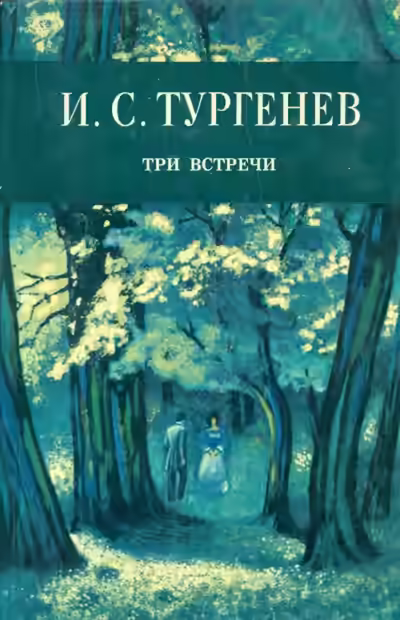 Аудиокнига Три встречи — слушать онлайн бесплатно