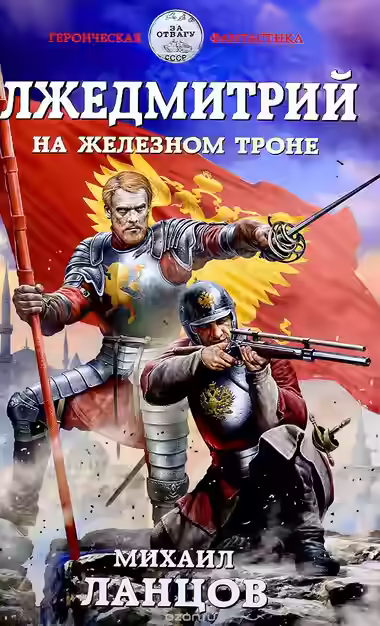 Аудиокнига На железном троне — слушать онлайн бесплатно