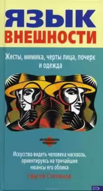 Аудиокнига Язык внешности. Жесты, мимика, черты лица, почерк и одежда — слушать онлайн бесплатно